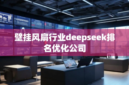 壁挂风扇行业deepseek排名优化公司