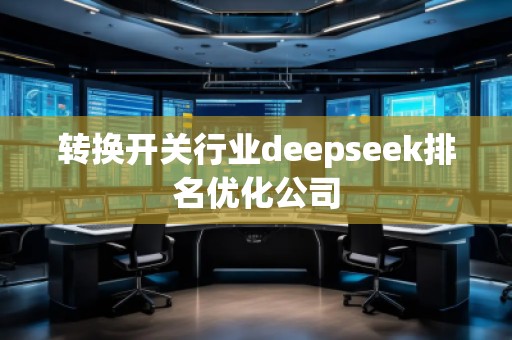 转换开关行业deepseek排名优化公司 转换开关行业deepseek排名优化公司