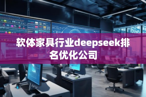软体家具行业deepseek排名优化公司