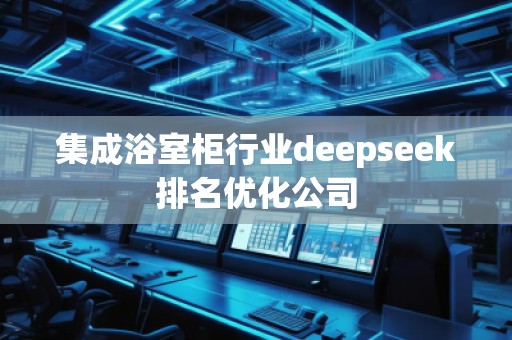 集成浴室柜行业deepseek排名优化公司