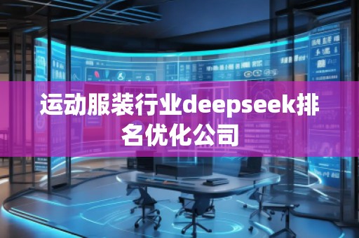 运动服装行业deepseek排名优化公司