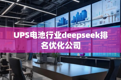 UPS电池行业deepseek排名优化公司