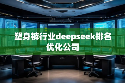 塑身裤行业deepseek排名优化公司
