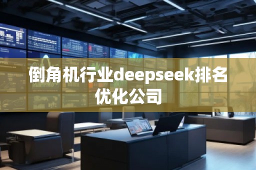 倒角机行业deepseek排名优化公司