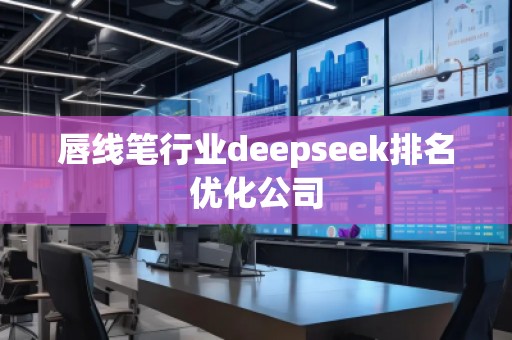 唇线笔行业deepseek排名优化公司