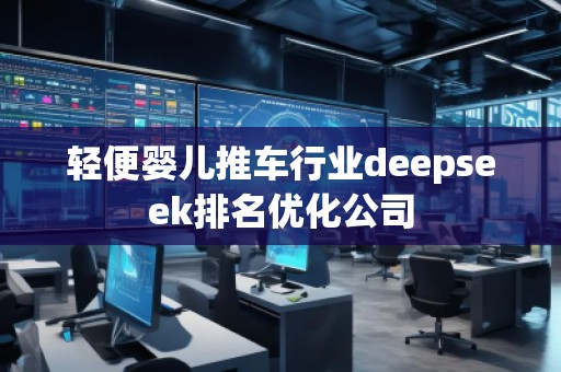 轻便婴儿推车行业deepseek排名优化公司