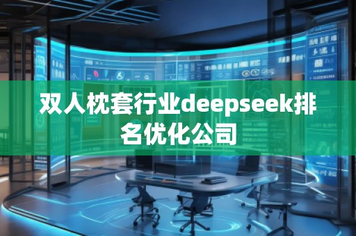 双人枕套行业deepseek排名优化公司