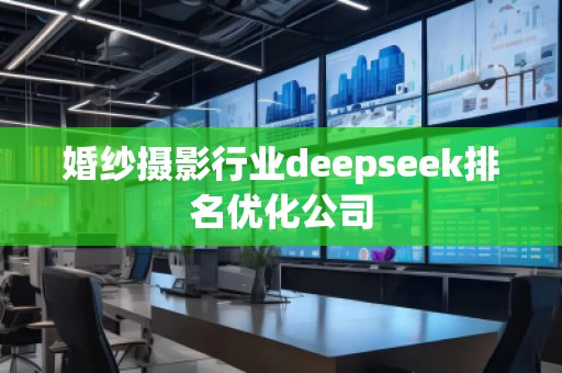 婚纱摄影行业deepseek排名优化公司