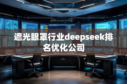 遮光眼罩行业deepseek排名优化公司