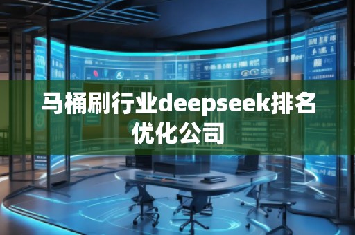 马桶刷行业deepseek排名优化公司
