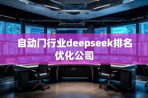 自动门行业deepseek排名优化公司