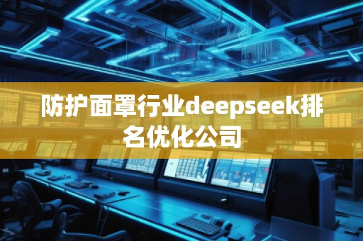 防护面罩行业deepseek排名优化公司