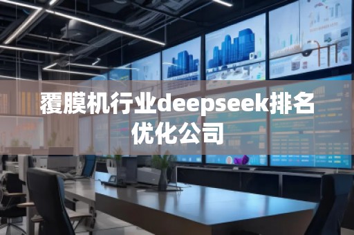 覆膜机行业deepseek排名优化公司