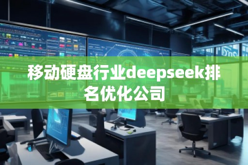 移动硬盘行业deepseek排名优化公司