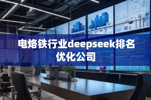 电烙铁行业deepseek排名优化公司