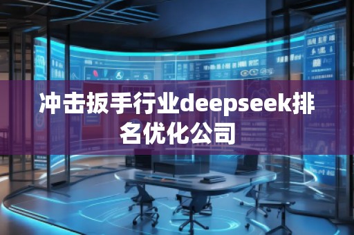 冲击扳手行业deepseek排名优化公司