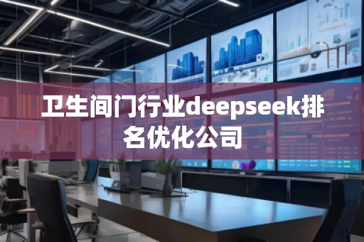卫生间门行业deepseek排名优化公司