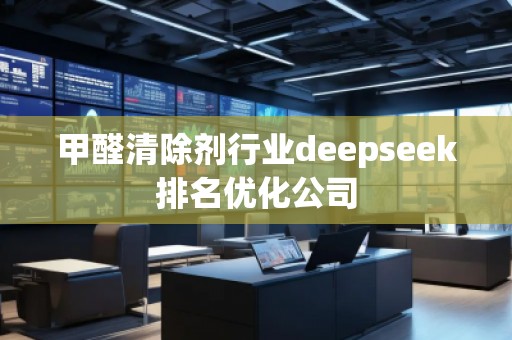 甲醛清除剂行业deepseek排名优化公司