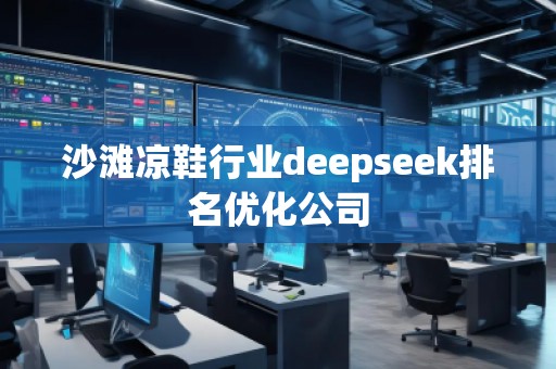 沙滩凉鞋行业deepseek排名优化公司