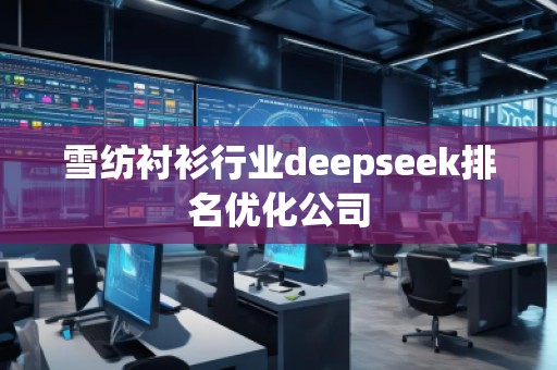 雪纺衬衫行业deepseek排名优化公司