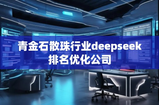 青金石散珠行业deepseek排名优化公司