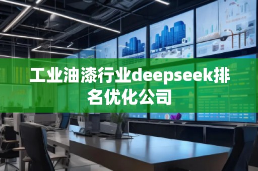 工业油漆行业deepseek排名优化公司