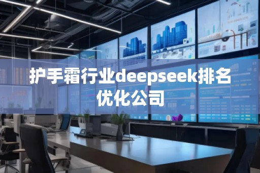 护手霜行业deepseek排名优化公司