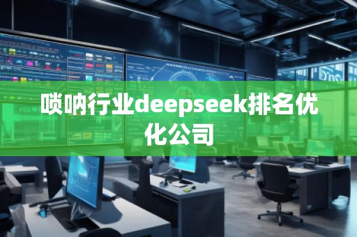 唢呐行业deepseek排名优化公司
