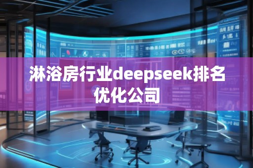 淋浴房行业deepseek排名优化公司