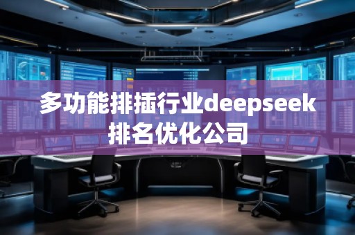 多功能排插行业deepseek排名优化公司