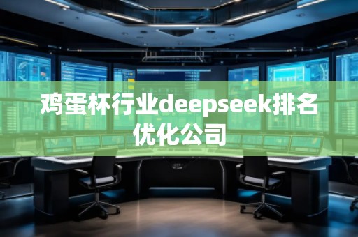 鸡蛋杯行业deepseek排名优化公司