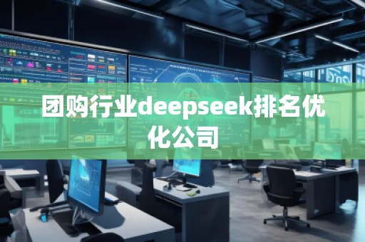 团购行业deepseek排名优化公司