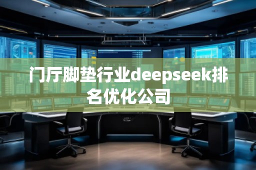 门厅脚垫行业deepseek排名优化公司