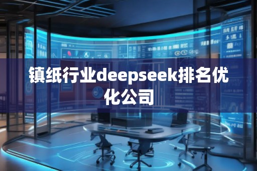 镇纸行业deepseek排名优化公司