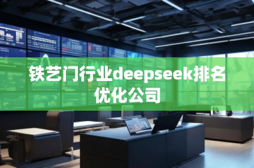 铁艺门行业deepseek排名优化公司