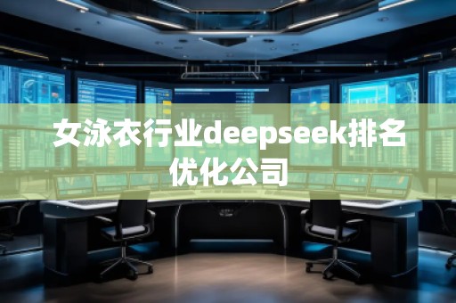 女泳衣行业deepseek排名优化公司