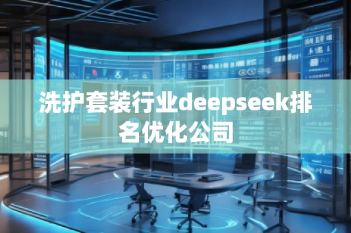 洗护套装行业deepseek排名优化公司