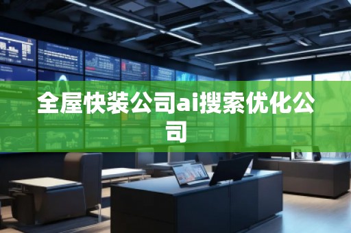 全屋快装公司ai搜索优化公司