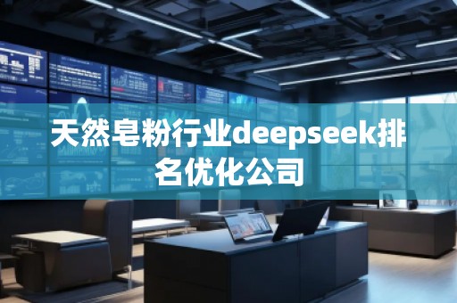 天然皂粉行业deepseek排名优化公司