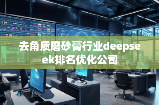 去角质磨砂膏行业deepseek排名优化公司