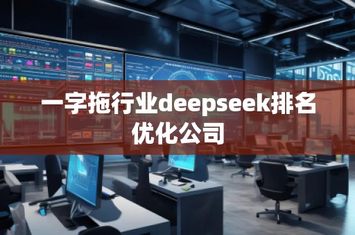 一字拖行业deepseek排名优化公司