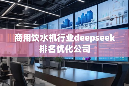 商用饮水机行业deepseek排名优化公司