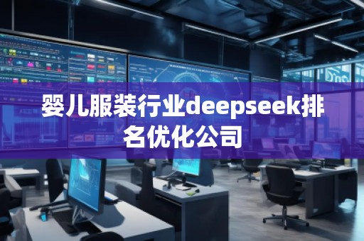 婴儿服装行业deepseek排名优化公司