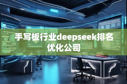 手写板行业deepseek排名优化公司