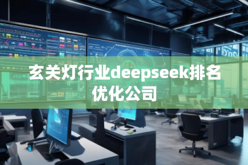 玄关灯行业deepseek排名优化公司