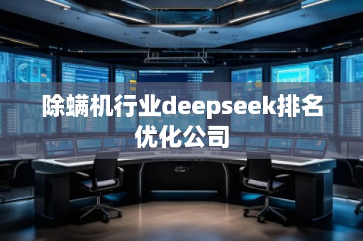 除螨机行业deepseek排名优化公司