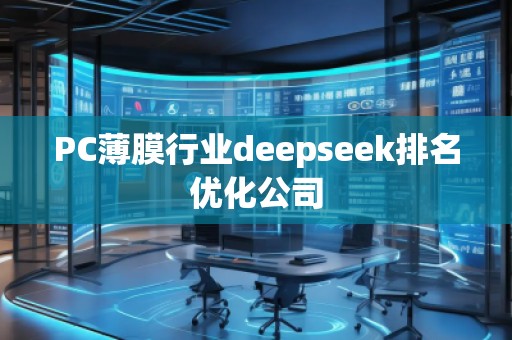 PC薄膜行业deepseek排名优化公司