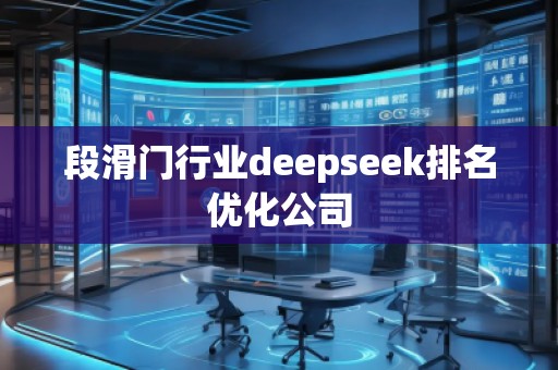 段滑门行业deepseek排名优化公司