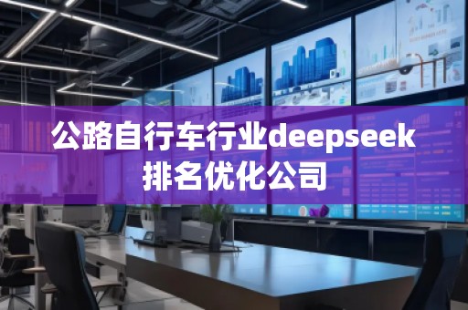公路自行车行业deepseek排名优化公司