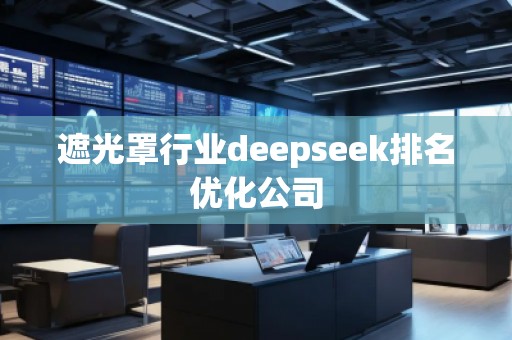 遮光罩行业deepseek排名优化公司